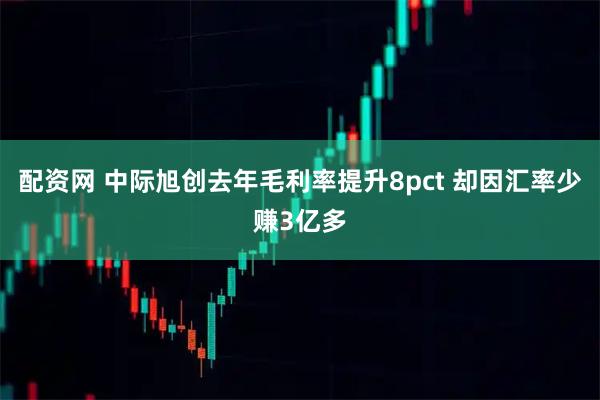 配资网 中际旭创去年毛利率提升8pct 却因汇率少赚3亿多